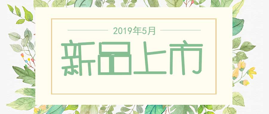 西美杰2019年5月新品，震撼登場！